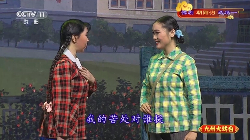 《九州大戏台》 20211011 豫剧《朝阳沟》选场一