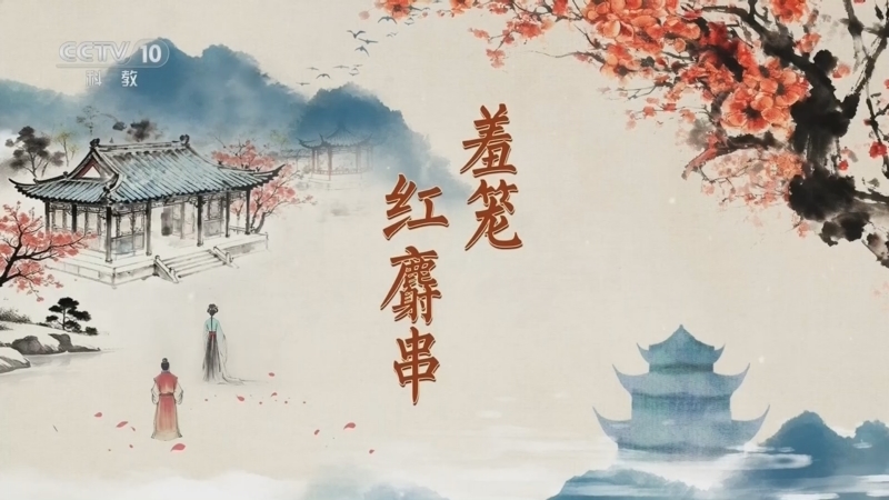 百家讲坛 《百家讲坛》 20251217 红楼名场面（第二部） 5 羞笼红麝串