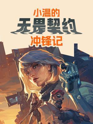 小温的无畏契约冲锋记 海报