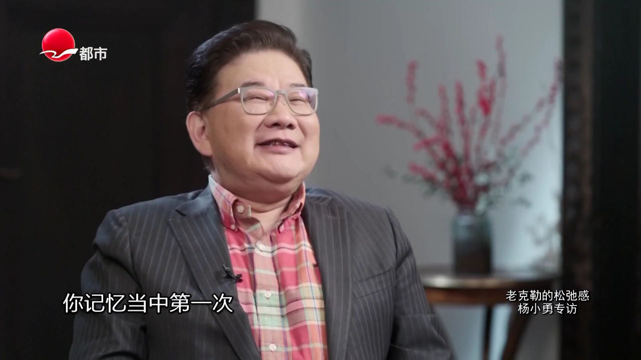可凡倾听 老克勒的松弛感——杨小勇专访