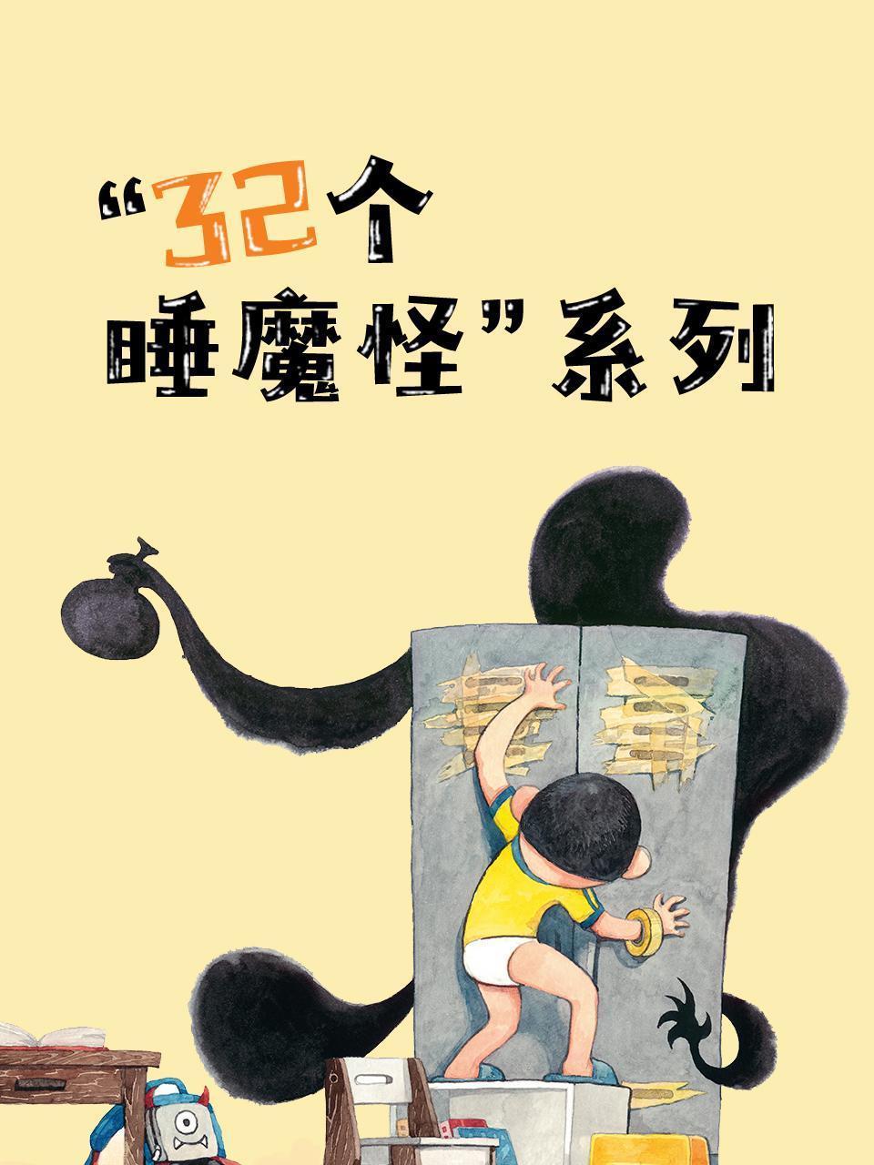 “32个睡魔怪”系列