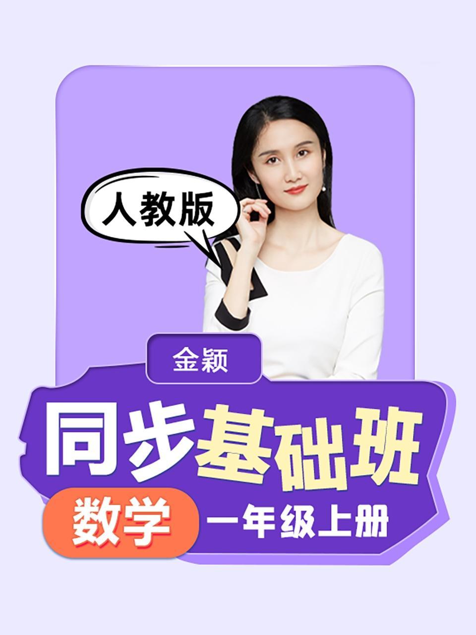同步基础班-数学一年级上册（人教版）