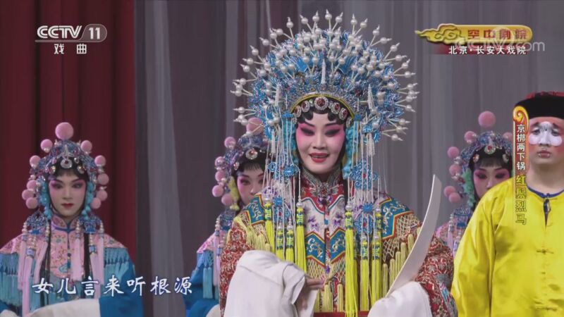 CCTV空中剧院 《CCTV空中剧院》 20201111 京梆两下锅《红鬃烈马》 2/2