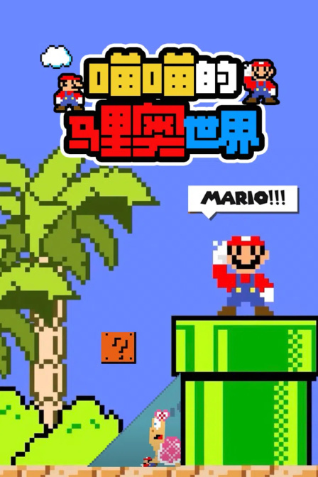 喵喵的马里奥世界