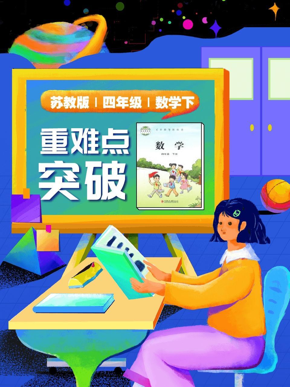苏教版 四年级 数学下 重难点突破