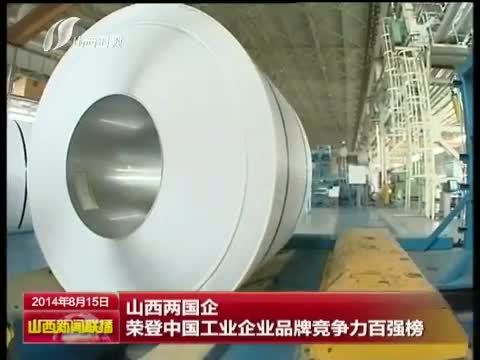 山西新闻联播 《山西新闻联播》 20140815