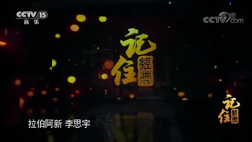 民歌&middot;中国 《记住经典》 20190409