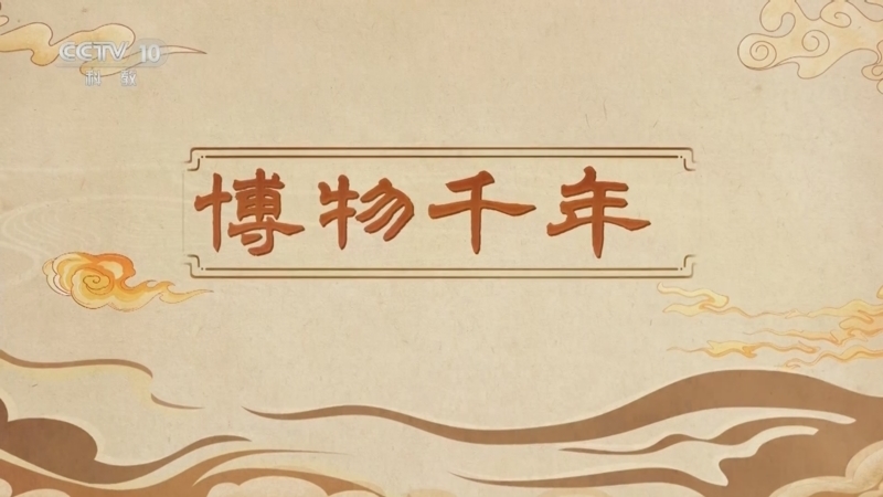 百家讲坛 《百家讲坛》 20250328 嗨！博物馆（第一部） 1 博物千年