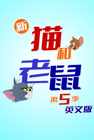 新猫和老鼠 第五季 英文版