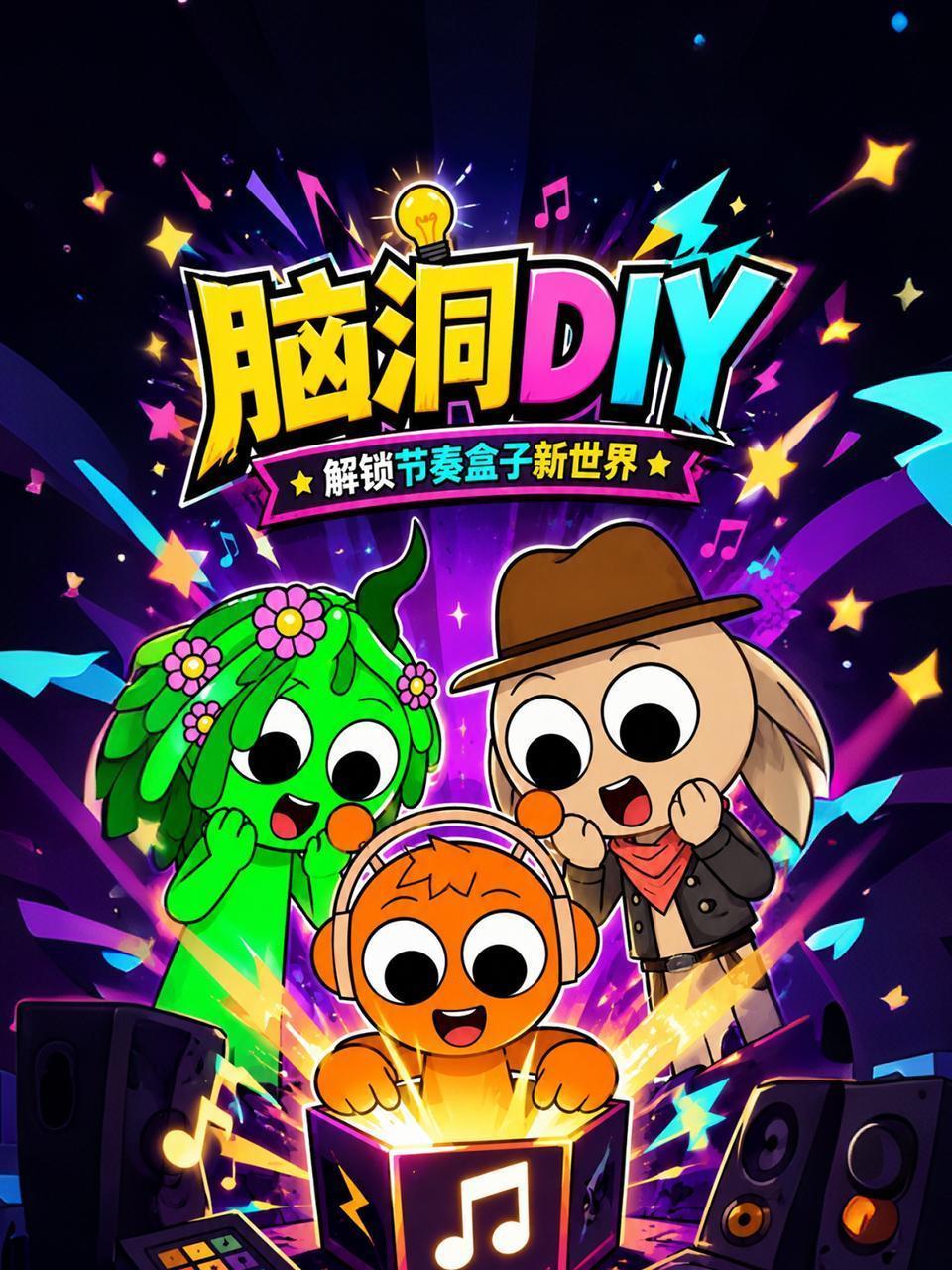 脑洞DIY，解锁节奏盒子新世界
