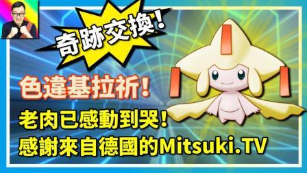酷爱精灵宝可梦 第一季 感动到哭 奇迹交换闪光基拉祈 幻之宝可梦