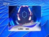 民歌&middot;中国 《民歌中国》 20180502