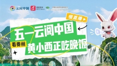 云阅中国：“黄小西正吃晚饭”