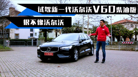 试驾新一代沃尔沃V60柴油版，很不像沃尔沃