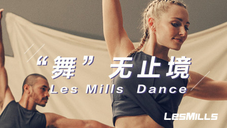 莱美LESMILLS DANCE课程HipHop3