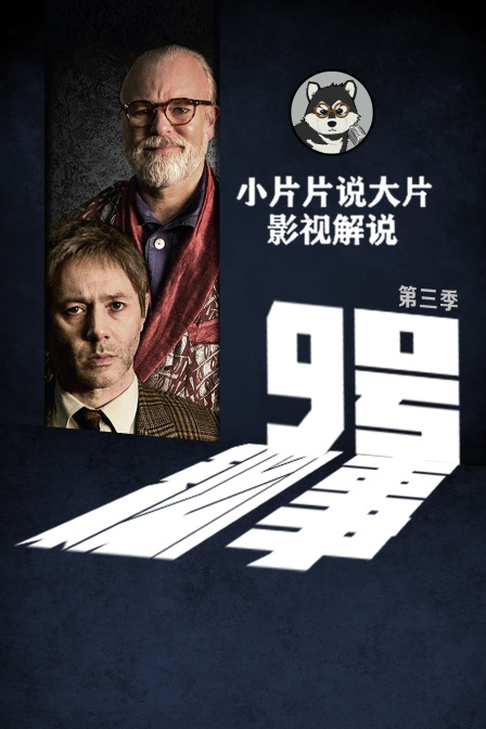 小片片说大片解说9号秘事第三季