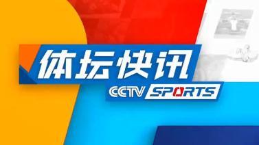 [体坛快讯]完整版 20211220