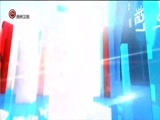 新闻延长线 《新闻延长线》 20171020