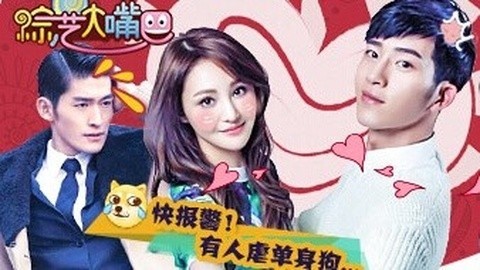 综艺大嘴巴 井柏然插足翰爽纷争 众星秀恩爱