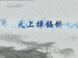 百家讲坛 大明嘉靖往事(一)天上掉馅饼 百家讲坛20100830