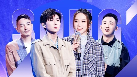 我们的歌 第2季 邓紫棋王源盲选搭档