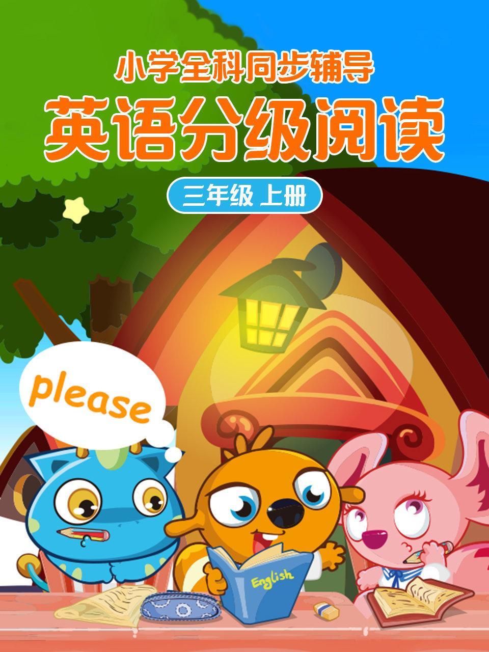 小学全科同步辅导 英语分级阅读三年级上册