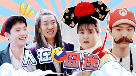 青春环游记第4季 五一特辑：杨洋范丞丞“卧龙凤雏”实锤了
