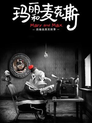 玛丽和麦克斯