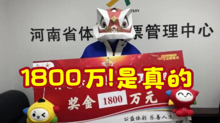 体育show 男子15元机选中大乐透1800万 曾怀疑大奖的真实性
