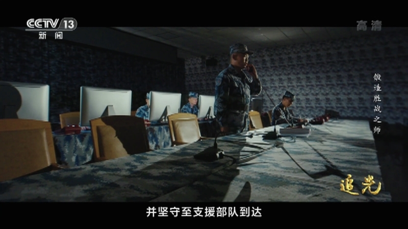 追光 《追光》 第5集 锻造胜战之师