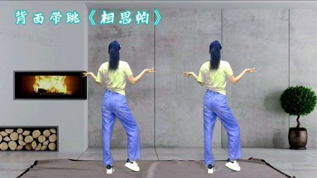 这个天气跳这支舞！背面带学《相思帕》旋律甜美特喜欢