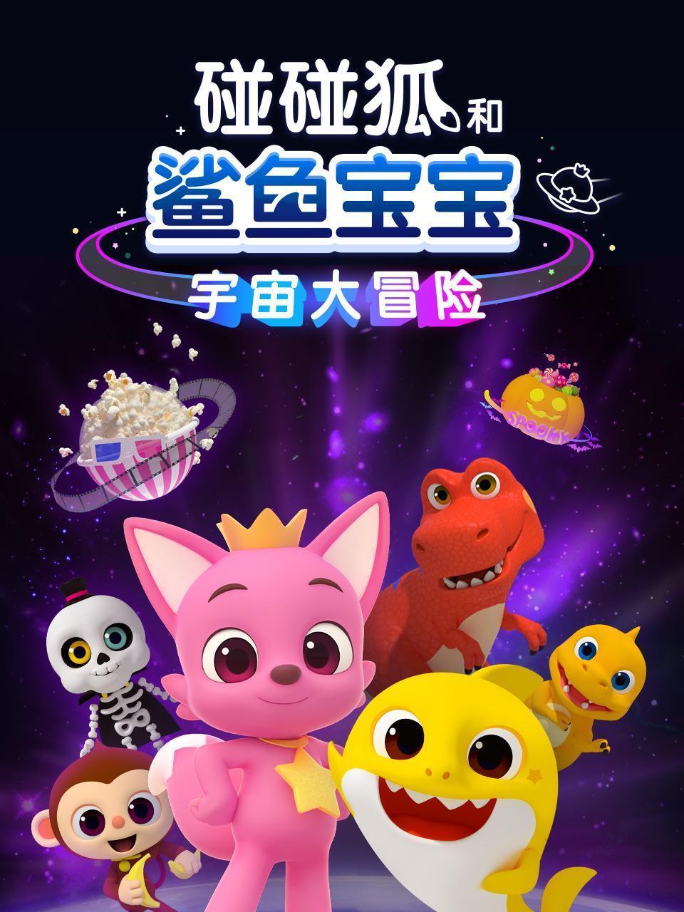 碰碰狐和鲨鱼宝宝宇宙大冒险