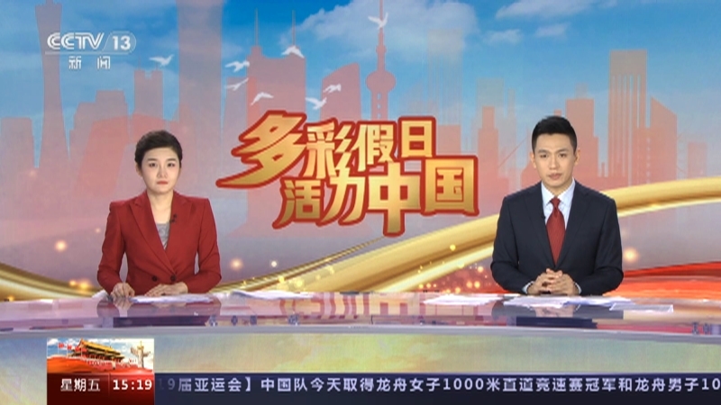 多彩假日活力中国