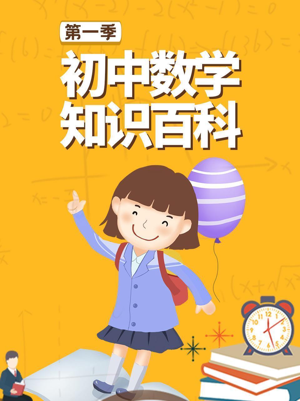 初中数学知识百科 第一季