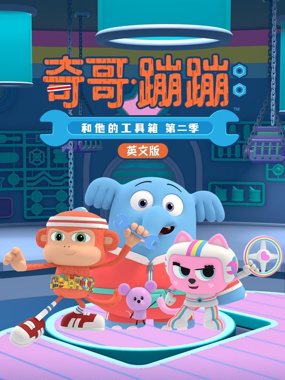 奇哥·蹦蹦和他的工具箱 第二季 英文版
