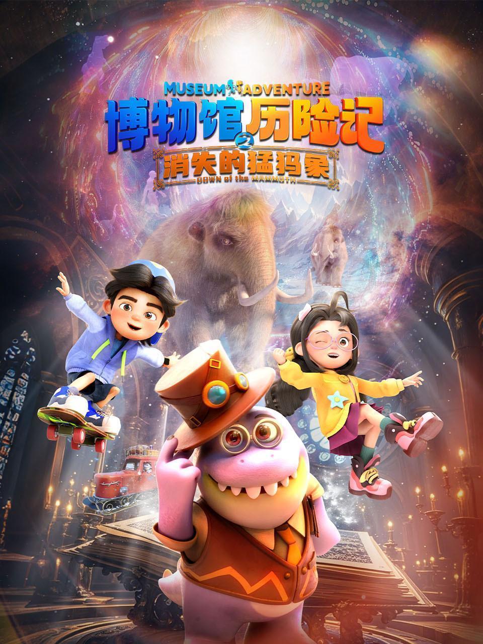 博物馆历险记