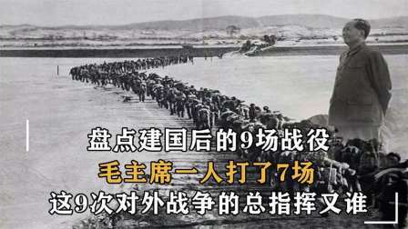 战史分析 新中国成立后的9次对外战争，毛主席一人打了7场，邓公指挥两场