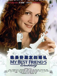 我最好朋友的婚礼（1997）（普通话）