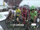 有多远走多远 《有多远走多远》 20171110 环法来了·让斯柯达带你走进环法