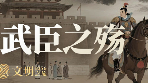 公元1056年：英雄狄青为何注定悲剧？