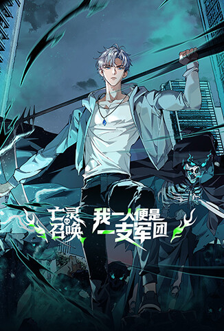 亡灵召唤，我一人便是一支军团