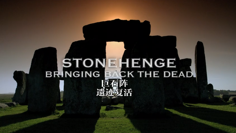 巨石阵-遗迹复活