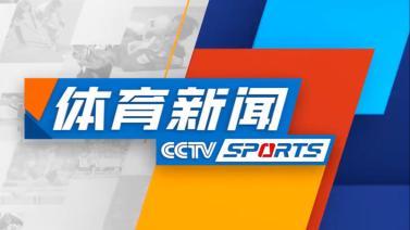 体育新闻 [体育新闻]完整版 20231127