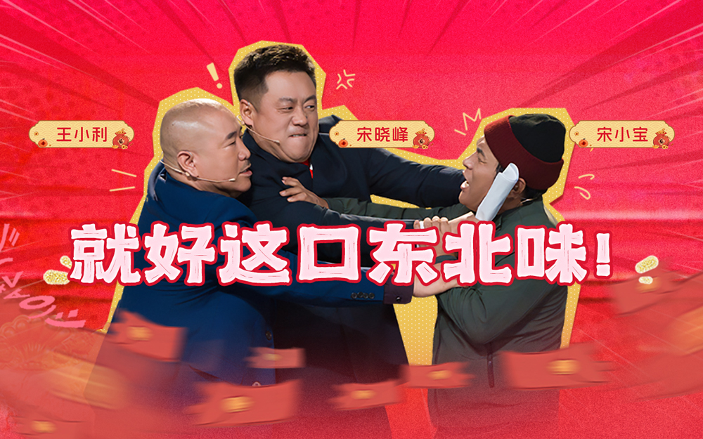 三代喜剧真神同台伴你新春笑哈哈