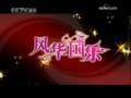 风华国乐 风华国乐 2009年 第98期