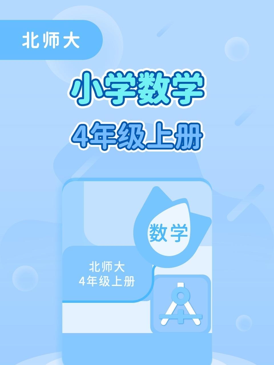 北师大小学数学4年级上册