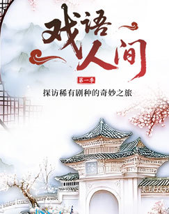 戏语人间