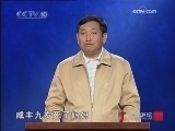 百家讲坛 苦命皇帝咸丰（五） 兄弟反目