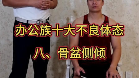 【办公族十大不良体态】第八集：骨盆侧倾的矫正