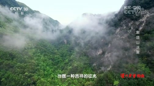 地理中国 《地理中国》 20190917 “仙山”中的秘密·紫团山迷雾